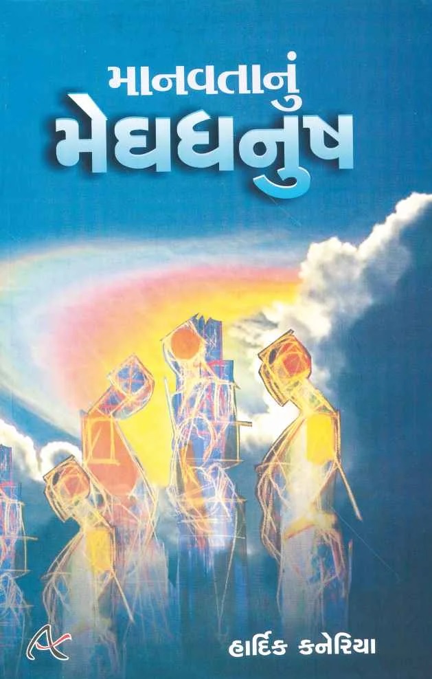 MANAVTANU MEDHDHANUSH