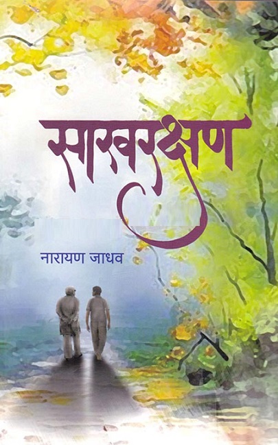 SAKARKSHAN