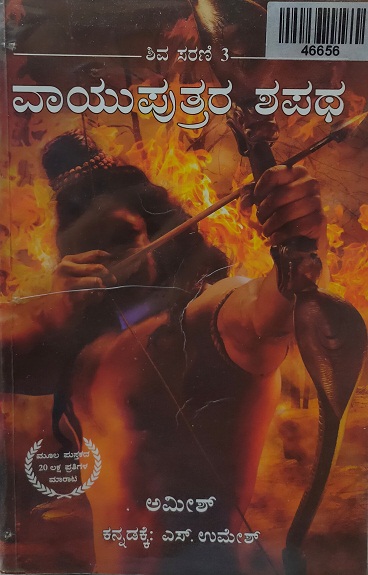 VAYUPUTRARA SHAPATHA 