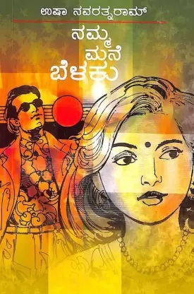 NAMMA MANE BELAKU