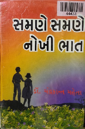 SAMNE SAMNE NOKHI BHAT