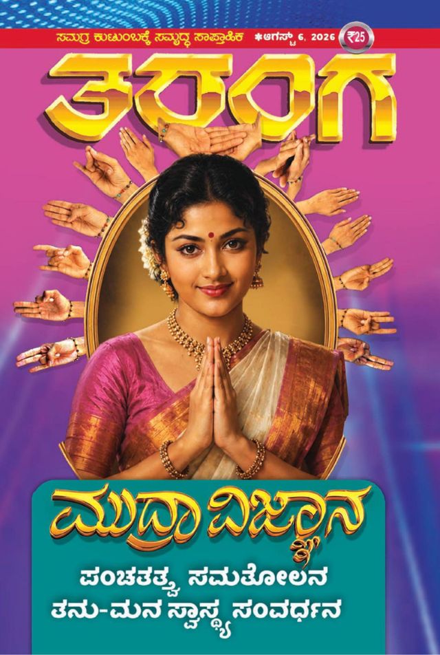 TARANGA KANNADA 2026 AUG 06
