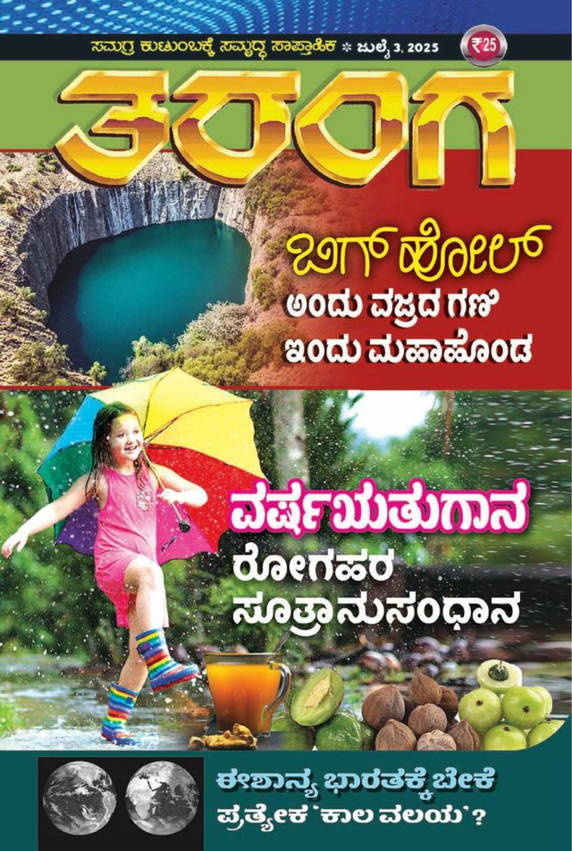 TARANGA KANNADA 2025 JULY 03