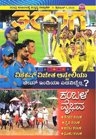 TARANGA KANNADA 2023 DEC 07