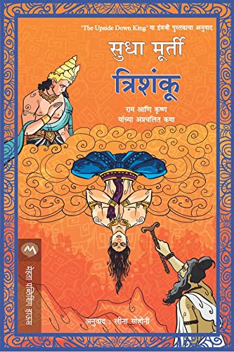 TRISHANKU marathi
