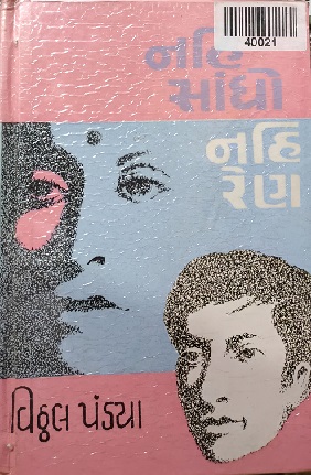NAHI SANDHO NAHI REN