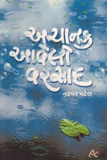 ACHANAK AAVELO VARSAD