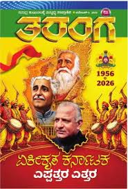 TARANGA KANNADA 2026 nov 05