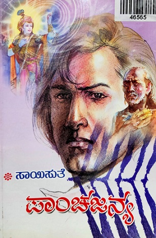 PAANCHAJANYA