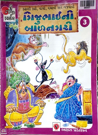 GIJUBHAI NI BALNAGARI 03 