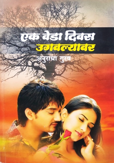 EK VEDA DIVAS UGVALYAVAR