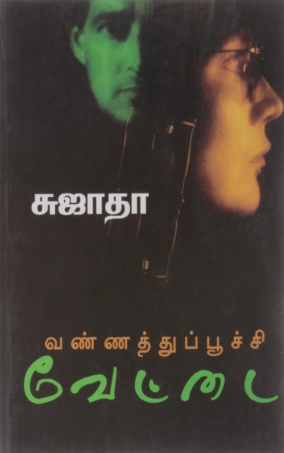 VANNATHTHUPOOCHI VETTAI