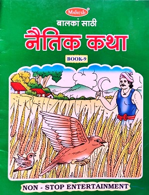 BALAKAN SATHI NETIK KATHA 9