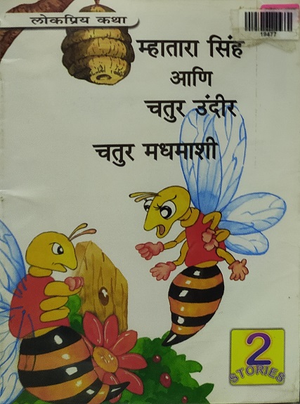 MAHATARA SHIH ANI CHATUR marathi