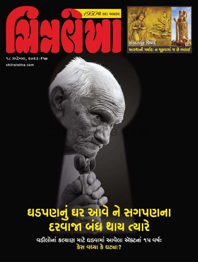 CHITRALEKHA GUJ 2023 SEPT 18