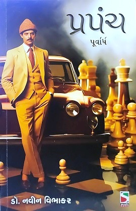 PRAPANCH 1