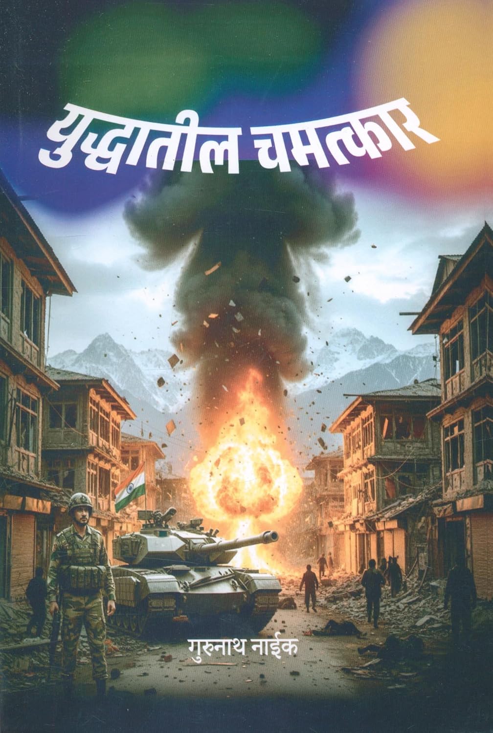 YUDDHATIL CHAMATKAR