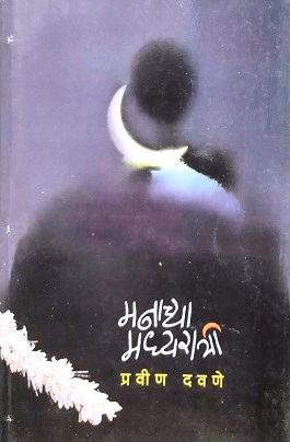 MANACHYA MADHYARATRI