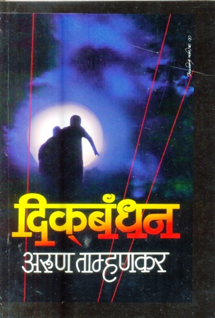 DIKABANDHAN