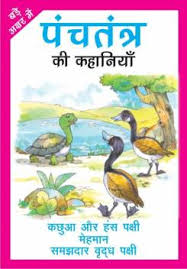 PANCHATANTRA KI KAHANIYA 10 hindi