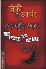 AND THEREBY HANGS A TALE marathi 