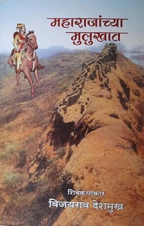 MAHARAJANCHYA MULKHAT