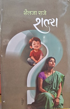 SHALYA marathi