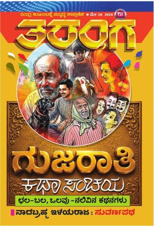 TARANGA KANNADA 2026 MAY 28