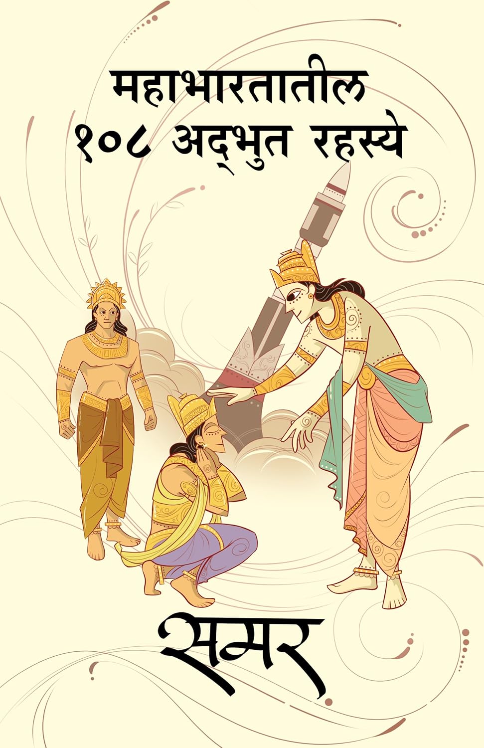 MAHABHARATATIL 108 ADBHUT RAHASYE