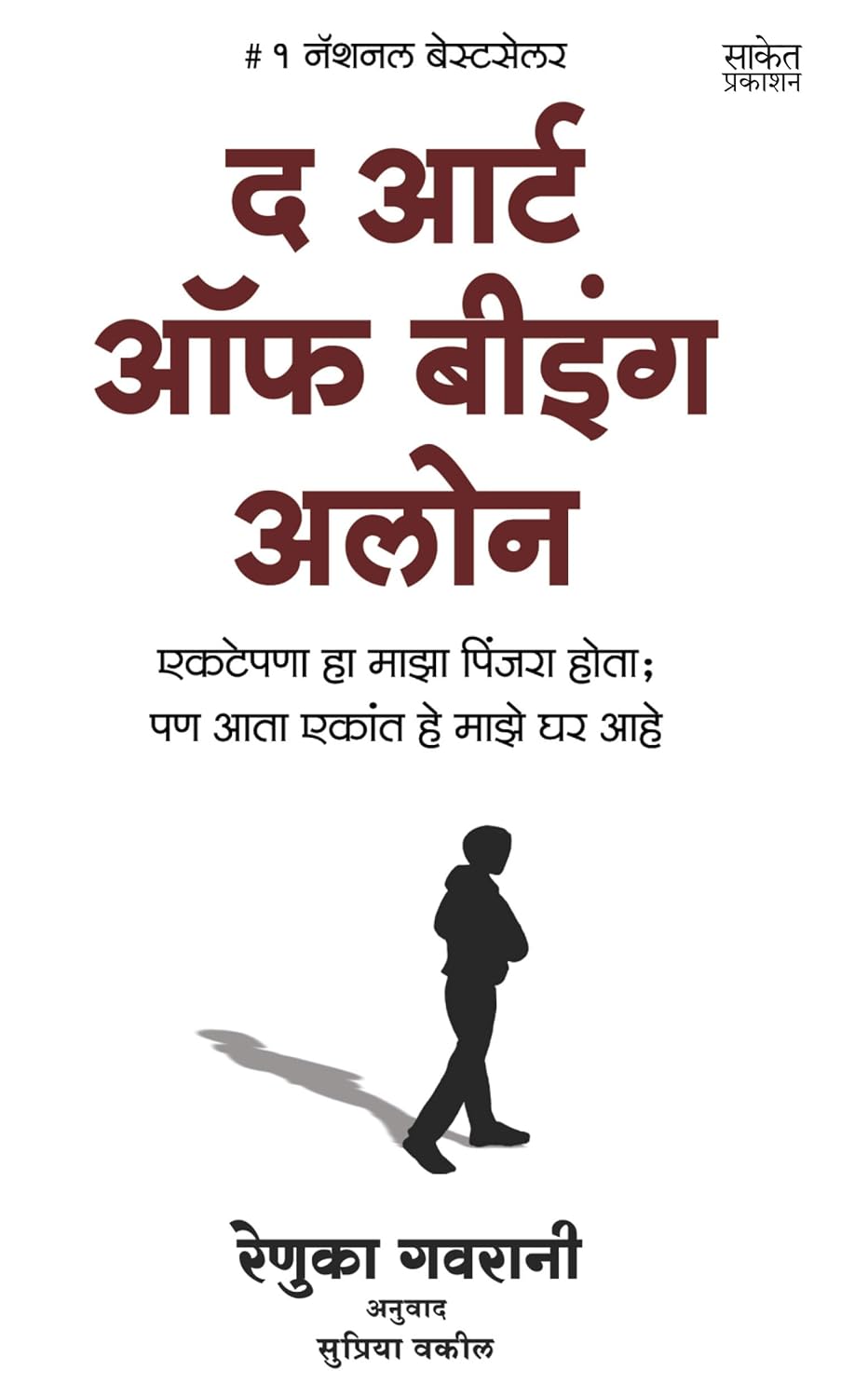 THE ART OF BEING ALONE marathi