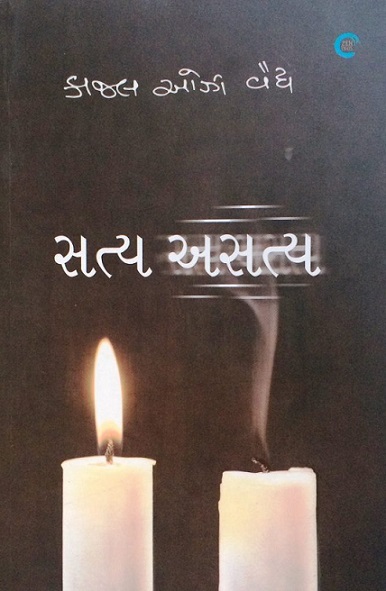 SATYA ASATYA