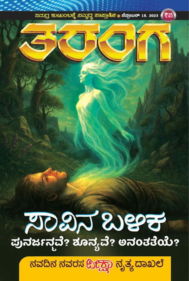 TARANGA KANNADA 2025 SEPT 18