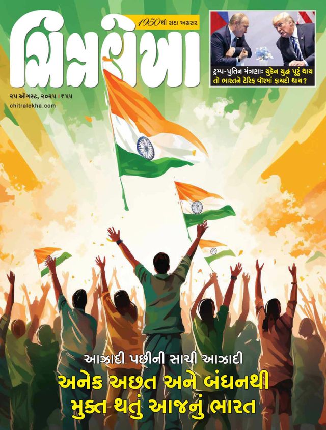 CHITRALEKHA GUJ 2025 AUG 25