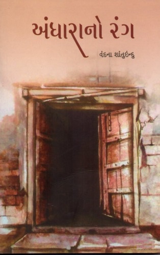 ANDHARNO RANG