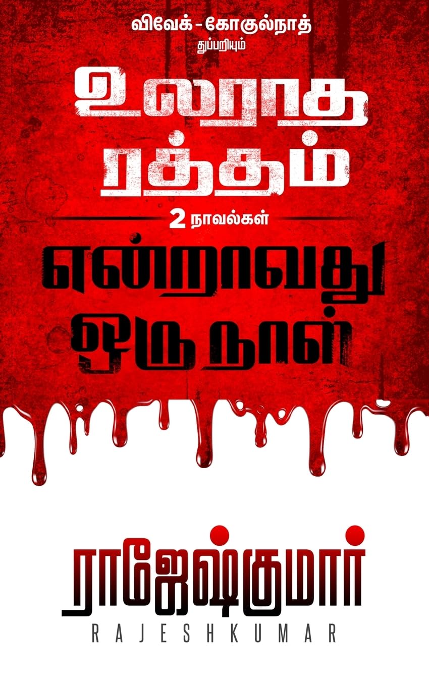 ULARADHA RATHTHAM, ENRAAVATHU ORU NAAL 2 in 1