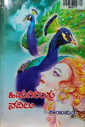 HIMAGIRI NAVILU 