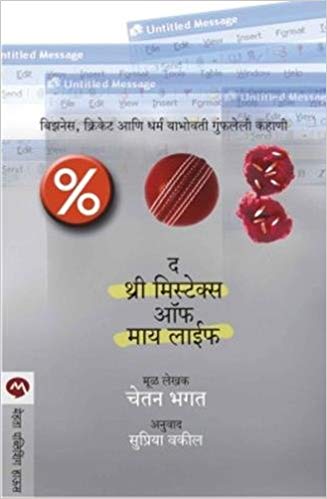 THE 3 MISTAKES OF MY LIFE marathi