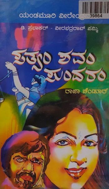 SATHYAM SHAVAM SUNDARAM 