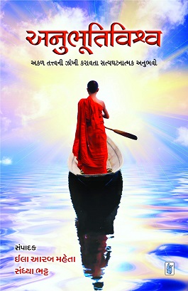 ANUBHUTIVISHVA