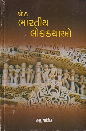 SHRESTHA BHARATIYA LOK KATHAO