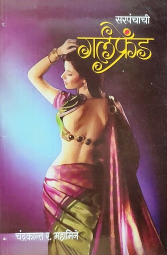 SARPANCHCHI GIRLFRIEND