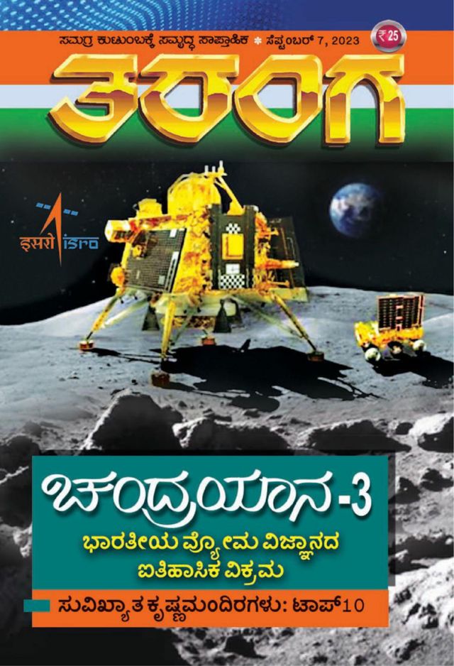 TARANGA KANNADA 2023 SEPT 07