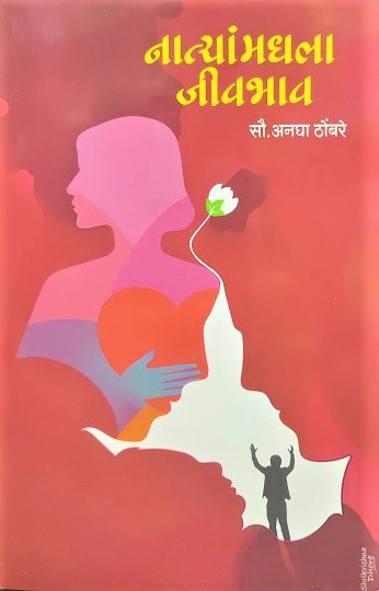 NAATYEANMADHALA JIVBHAV