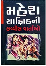 MAHESH YAGNIK NI 26 VARTAO