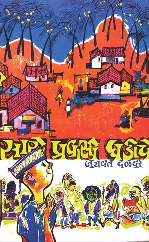 SARE PRAVASI GHADICHE