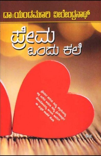 PREMA ONDU KALE