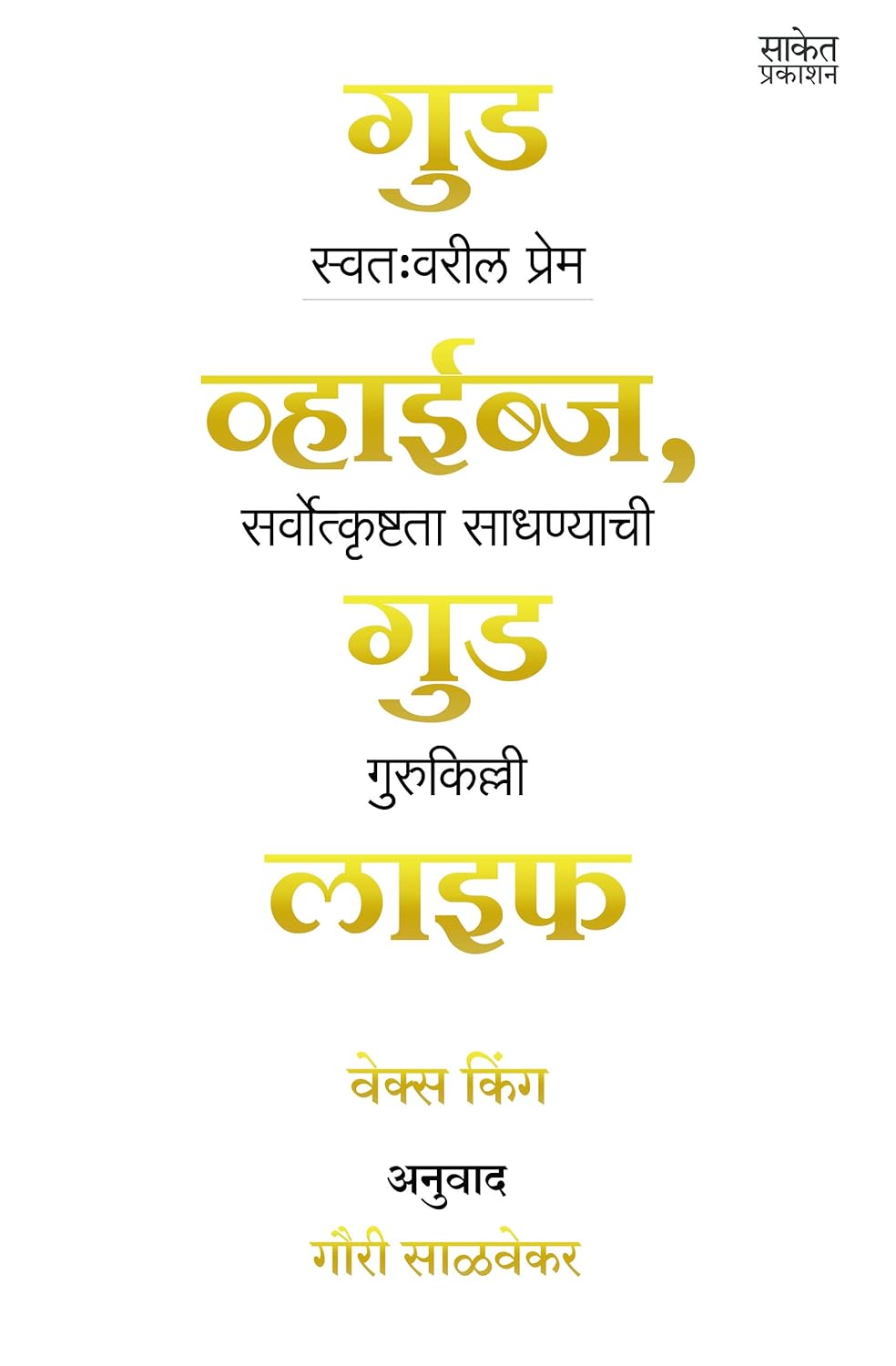 GOOD VIBES GOOD LIFE marathi