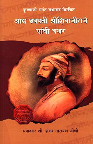 AADHYA CHHATRAPATI SHREESHIVAJIRAJE YAANCHI BAKHAR
