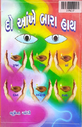 DO AANKHE BARA HATH