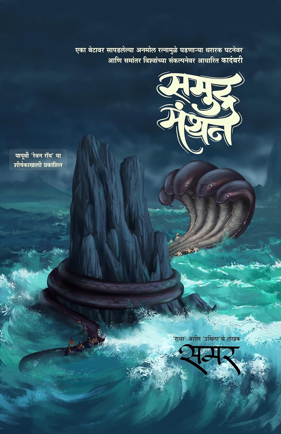 SAMUDRAMANTHAN